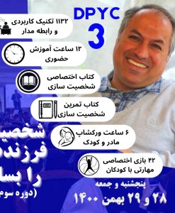 کارگاه حضوری شخصیت فرزندت را بساز (دوره سوم)