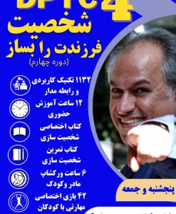 کارگاه حضوری شخصیت فرزندت را بساز (دوره چهارم)