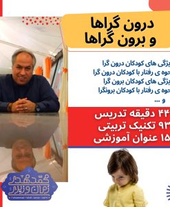 کارگاه هفدهم : دورن گراها و برون گراها