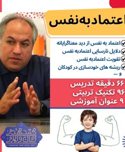 کارگاه دوازدهم : اعتماد به نفس