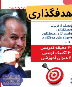 کارگاه چهارم : هدف گذاری