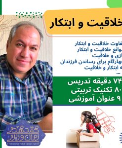 کارگاه پنجم : خلاقیت و ابتکار