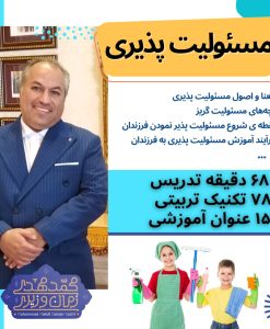 کارگاه نهم : مسئولیت پذیری