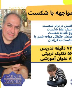 کارگاه ششم : مواجهه با شکست