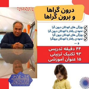 کارگاه درونگراها و برونگراها | محمد مهدی زمان وزیری