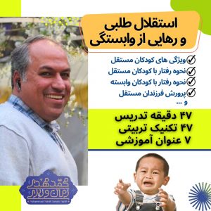 استقلال طلبی و رهایی از وابستگی | محمد مهدی زمان وزیری