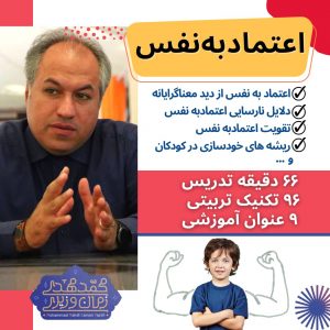 کارگاه اعتماد به نفس | محمد مهدی زمان وزیری