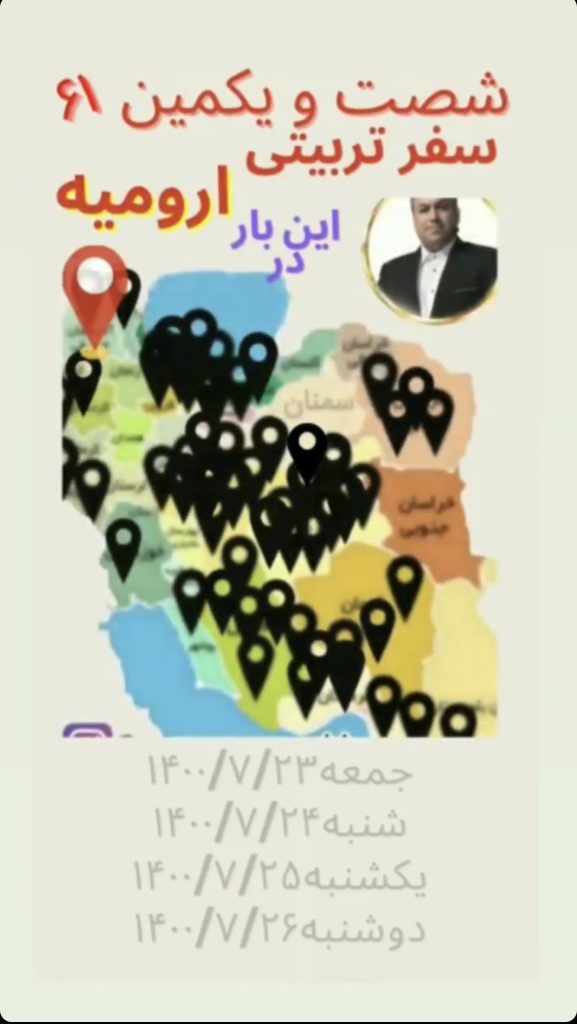 محمد مهدی زمان وزیری | سفرهای استانی | 61