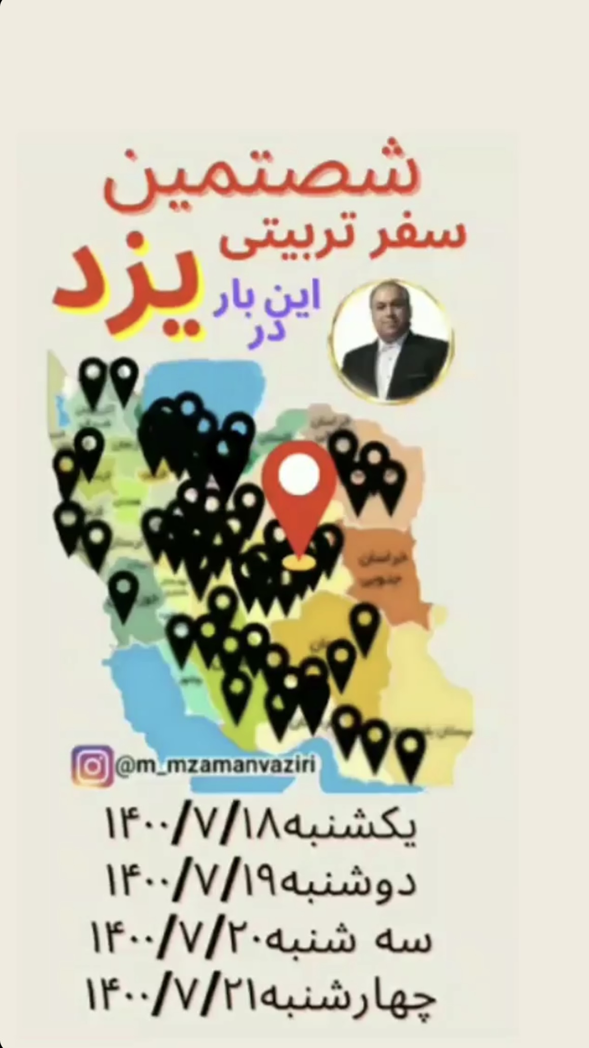 محمد مهدی زمان وزیری | سفرهای استانی | 60