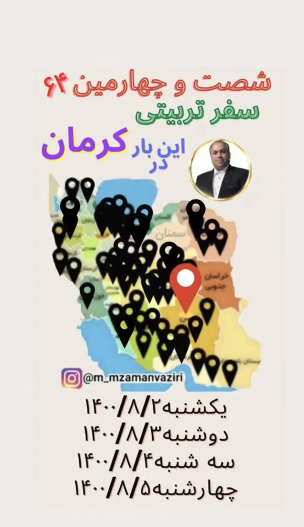 محمد مهدی زمان وزیری | سفرهای استانی | 64