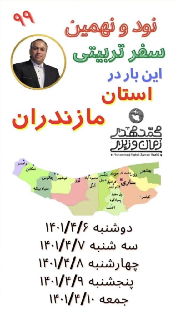 محمد مهدی زمان وزیری | سفرهای استانی | 99