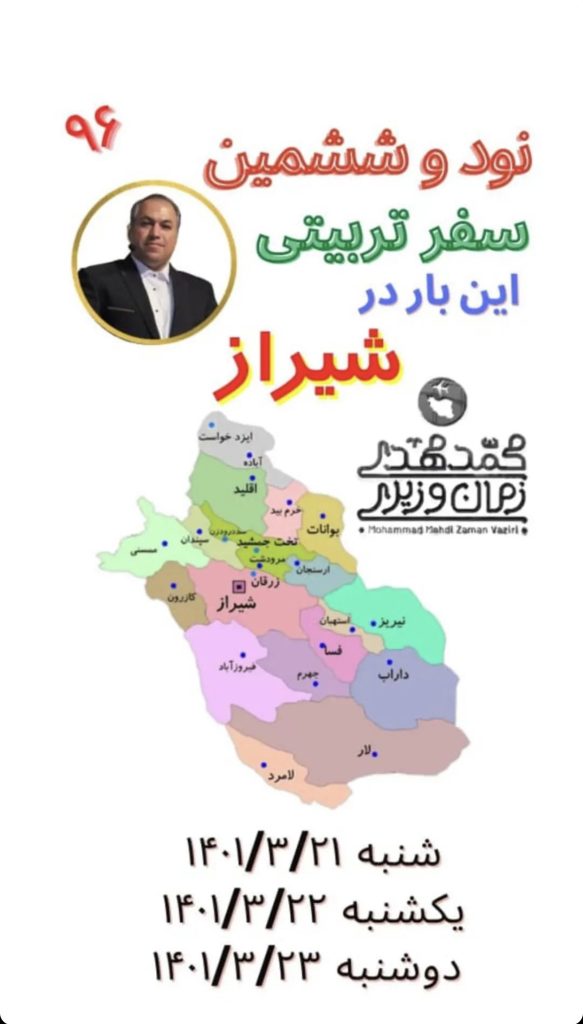 محمد مهدی زمان وزیری | سفرهای استانی | 96
