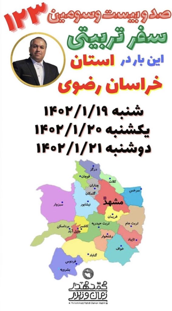 سفرهای استانی | محمدمهدی زمان وزیری | 123