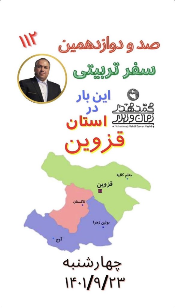 محمد مهدی زمان وزیری | سفرهای استانی | 112