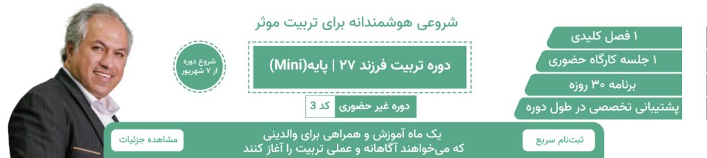 دوره تربیت فرزند ۲۷ | پایه (Mini)