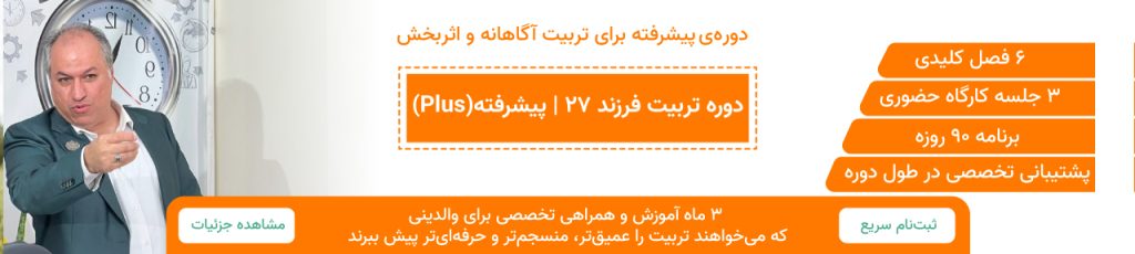 دوره تربیت فرزند ۲۷ | پیشرفته (Plus)