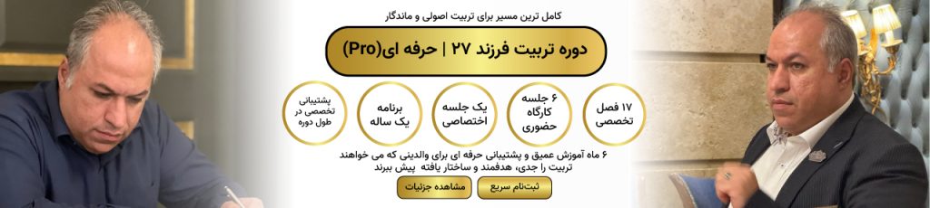 دوره تربیت فرزند ۲۷ | حرفه‌ای (Pro)