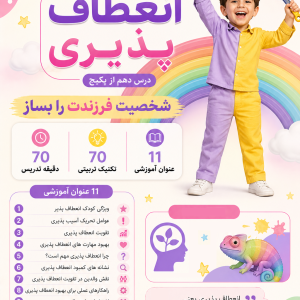کارگاه انعطاف پذیری