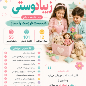 کارگاه زیبادوستی