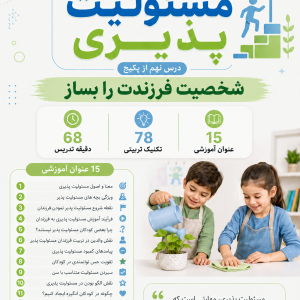 کارگاه مسئولیت پذیری