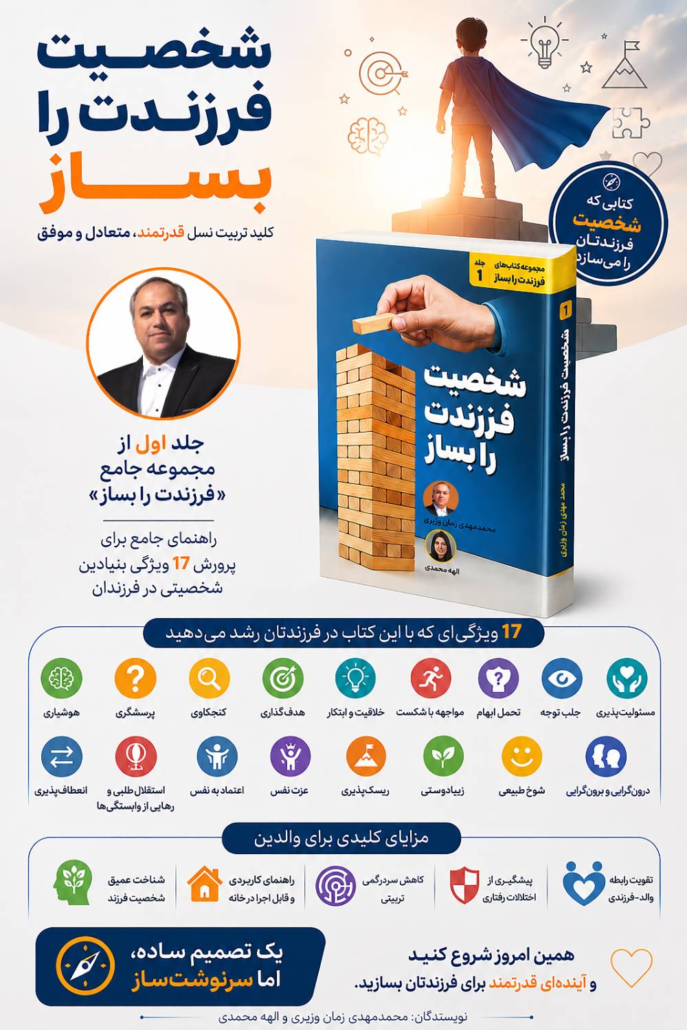 کتاب شخصیت فرزندت را بساز اثر استاد زمان‌وزیری