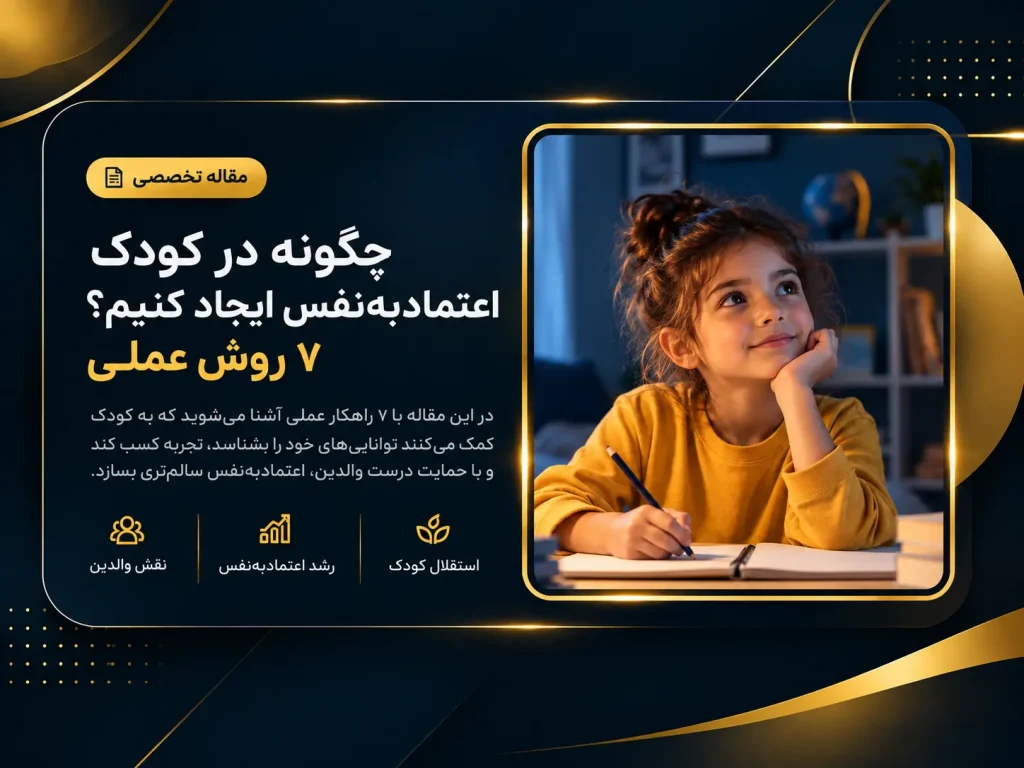 اعتماد‌به‌نفس کودک چگونه شکل می‌گیرد؟