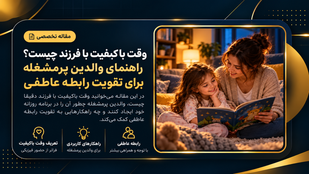 وقت باکیفیت با فرزند