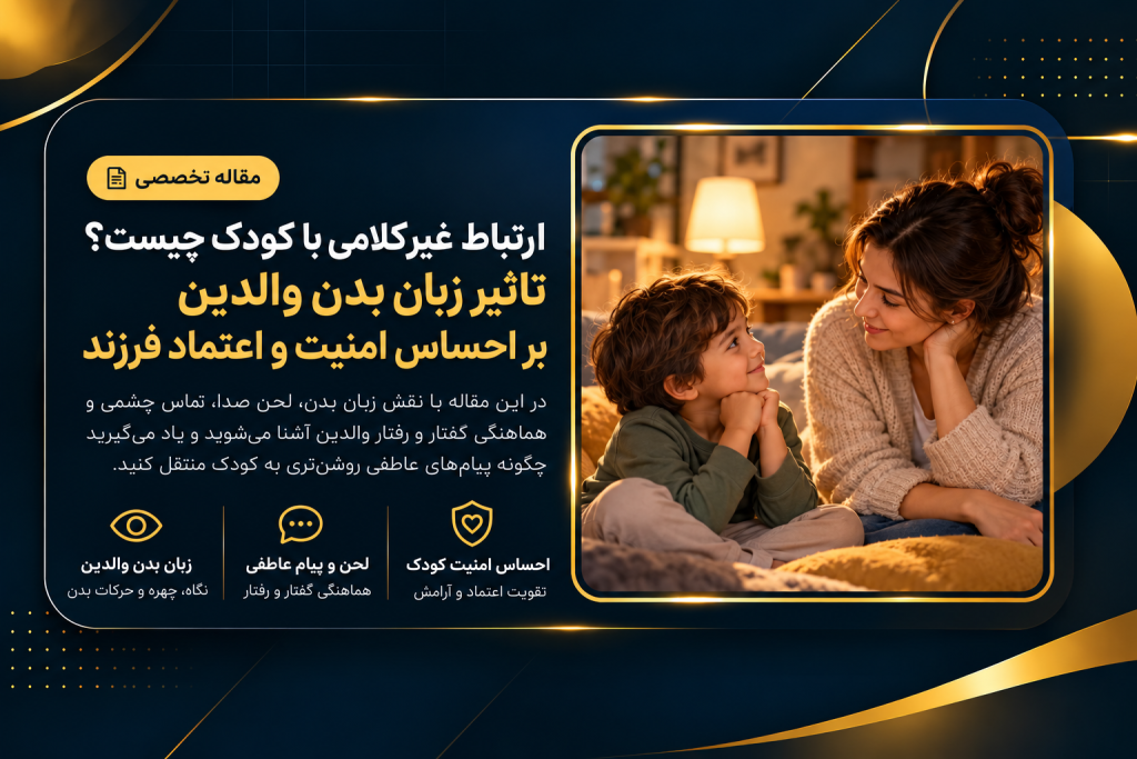 ارتباط غیرکلامی با کودک 1