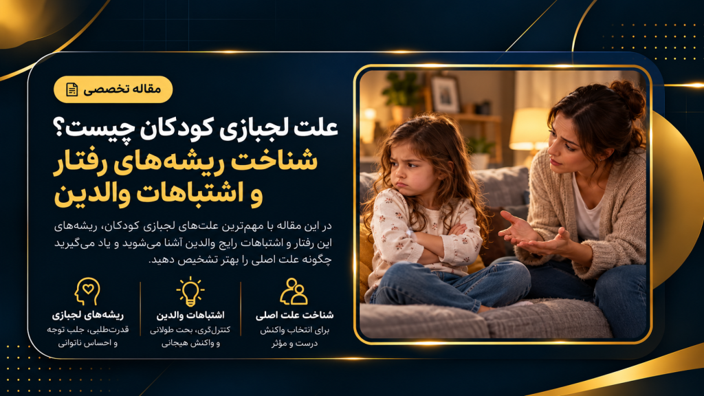 علت لجبازی کودکان 1