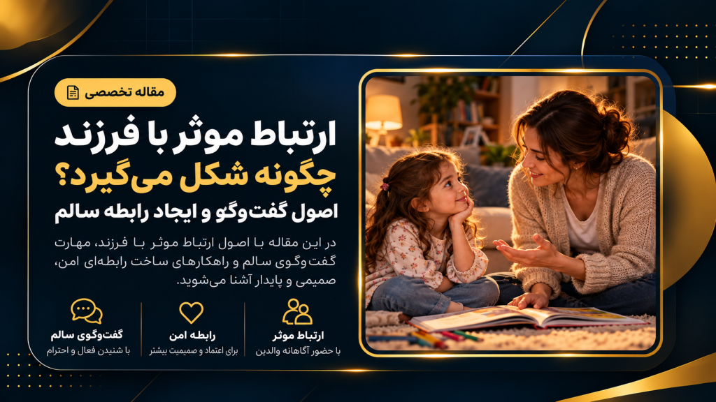 ارتباط موثر با فرزند 1