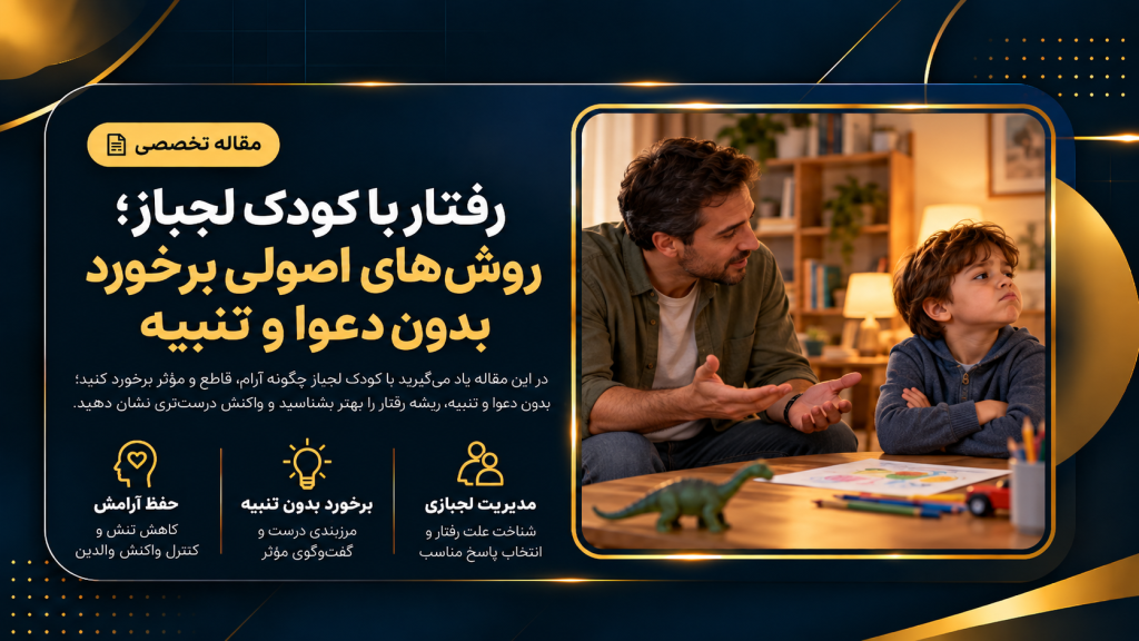رفتار با کودک لجباز 1