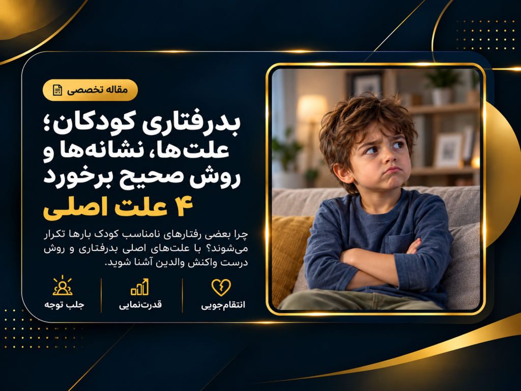دلایل بدرفتاری کودکان